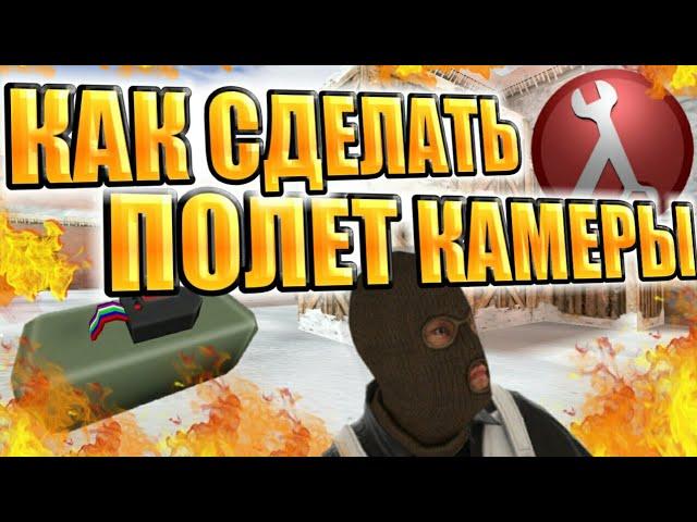 [TUTORIAL] КАК СДЕЛАТЬ ПОЛЕТ КАМЕРЫ В КС 1.6