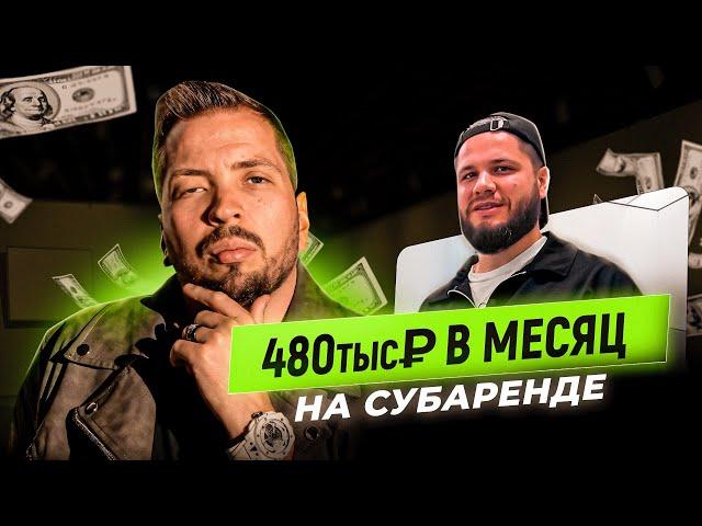 Это поможет Заработать 500к в месяц Легко! Инструкция! Бизнес на субаренде.Инвестиции в недвижимость