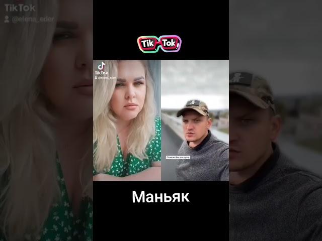 Маньяк из тиктока #рекомендации #юмор #tiktok #duet #прикол #топ #смех #elenaeder #дуэт #ржака #fyp