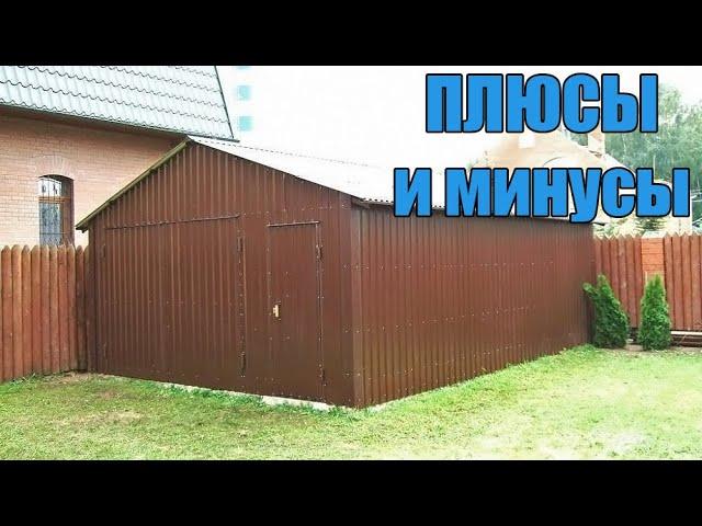 ГАРАЖ ИЗ ПРОФНАСТИЛА ПЛЮСЫ и МИНУСЫ.