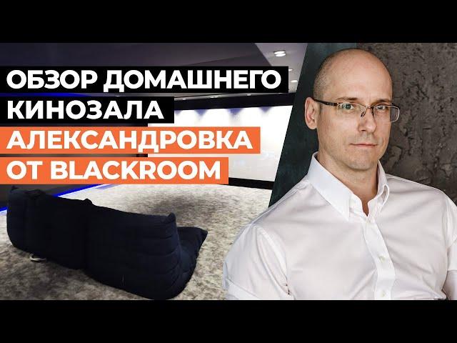 Настоящий домашний кинотеатр Dolby Atmos! / Обзор кинозала Александровка от BLACKROOM