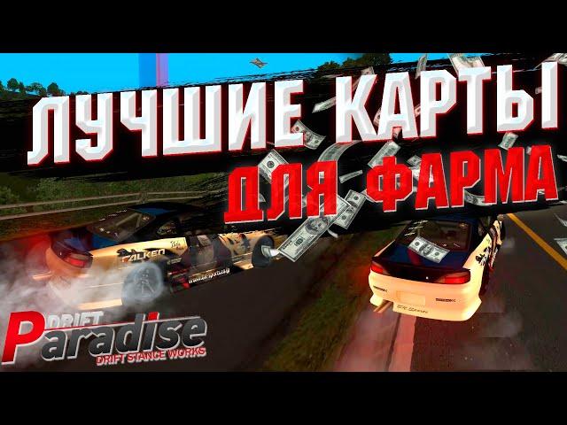 ЛУЧШИЕ КАРТЫ для ФАРМА 2021 | MTA DRIFT PARADISE