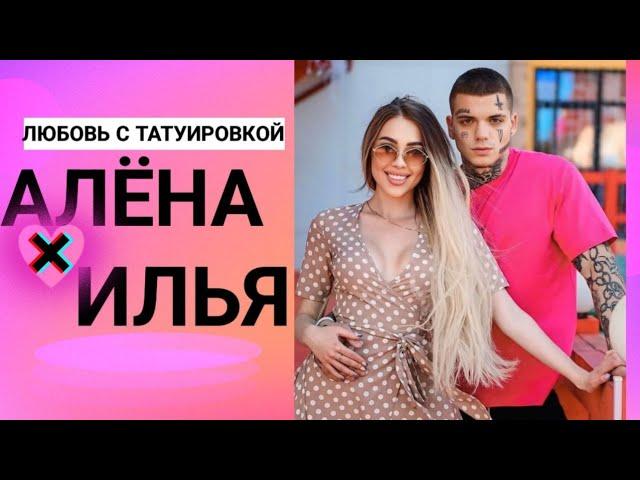 Алёна РАПУНЦЕЛЬ|Савкина + Илья СЁМИН