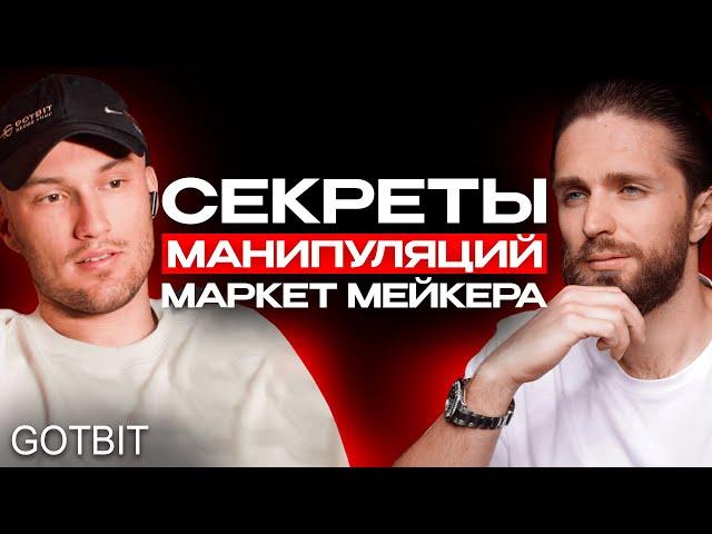 КАК ЗАРАБОТАТЬ В КРИПТЕ и КТО ТАКОЙ МАРКЕТ МЕЙКЕР🟢 Алексей Андрюнин GOTBIT