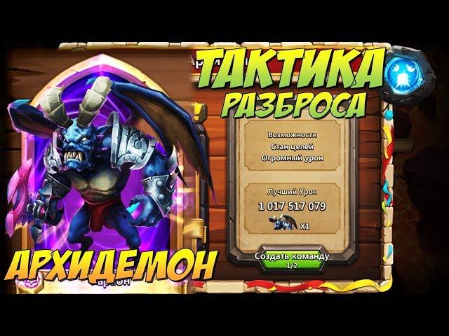 АРХИДЕМОН, ТАКТИКА С РАЗБРОСОМ, 3 МИЛЛИАРДА, СОСТАВ, БИТВА ЗАМКОВ, Castle Clash