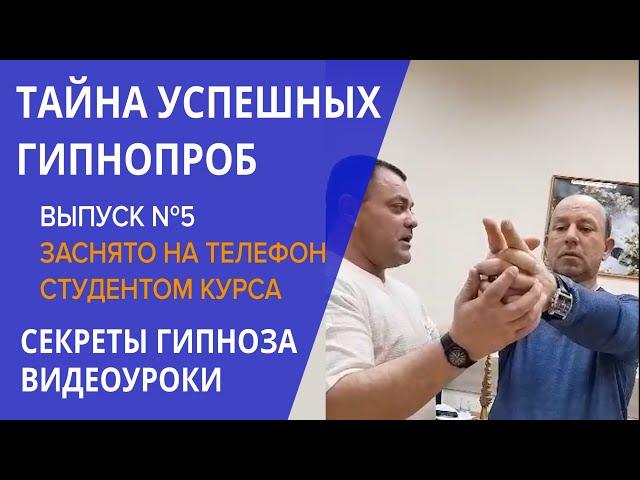 Обучение гипнозу, Видео-Уроки, ТАЙНА УСПЕШНЫХ ГИПНОПРОБ. Курс ведет выпускник Института Гипноза.