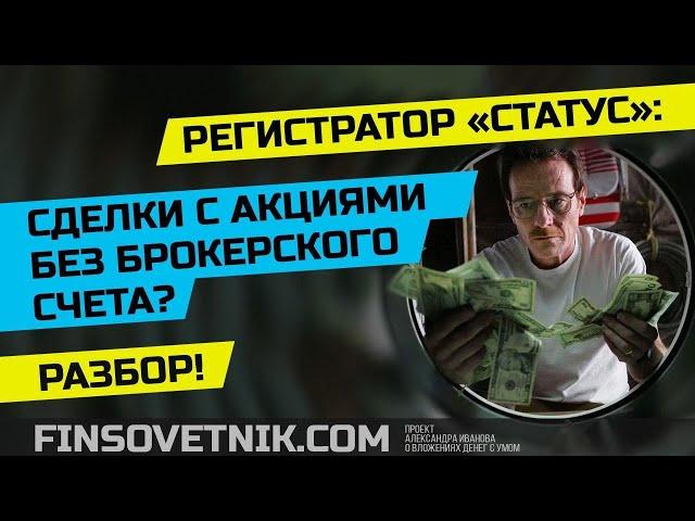 Регистратор "Статус": покупка акций без брокерского счета? Выгодно ли это?