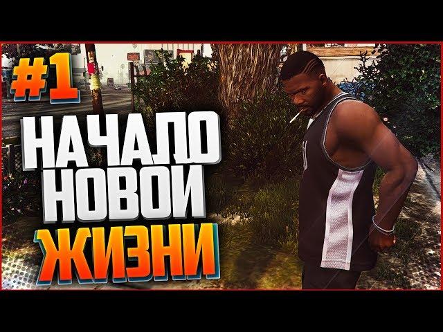 РЕАЛЬНАЯ ЖИЗНЬ В GTA 5 #1 - НАЧАЛО НОВОЙ ЖИЗНИ