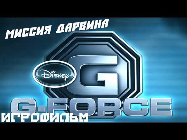 Миссия Дарвина (G-Force) Игрофильм