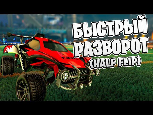 Как Делать Half Flip - Быстрый Разворот в Рокет Лиге