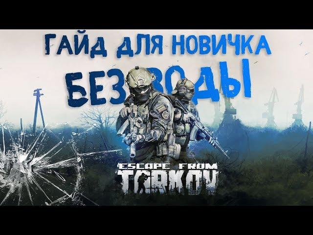 Escape From Tarkov - Гайд для новичка/Без воды/Максимум полезной инфы