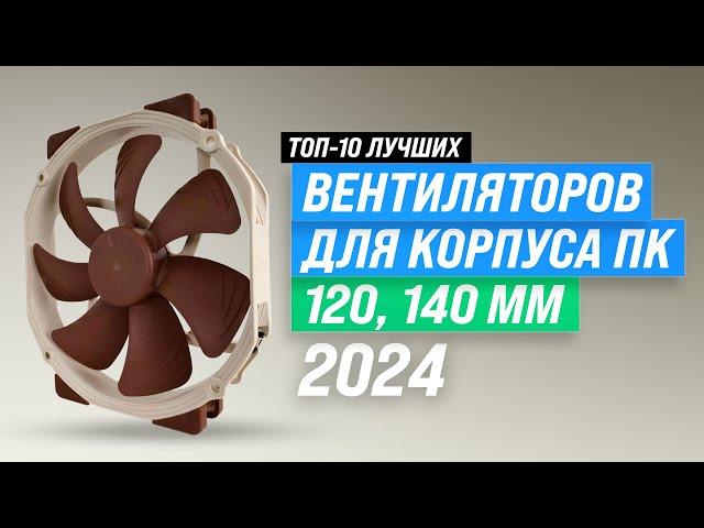 ТОП–10. Лучшие вентиляторы для корпуса компьютера  Рейтинг 2024 года ️ Как выбрать самый надежный?