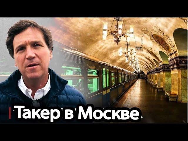 Такер Карлсон В московском метро (В ШОКЕ!)