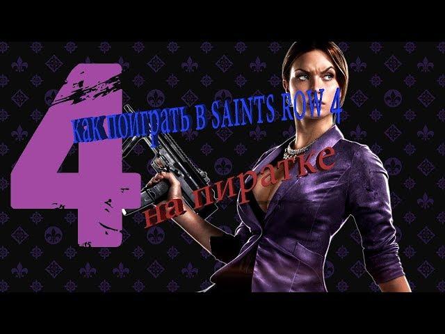 как поиграть в saints row 4 по сети на пиратке.