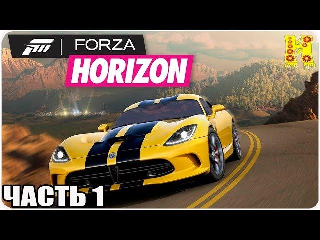 Forza Horizon Прохождение №1