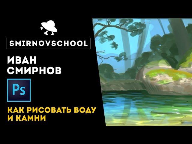 Как рисовать камни и воду в Фотошопе? Урок от Smirnov School