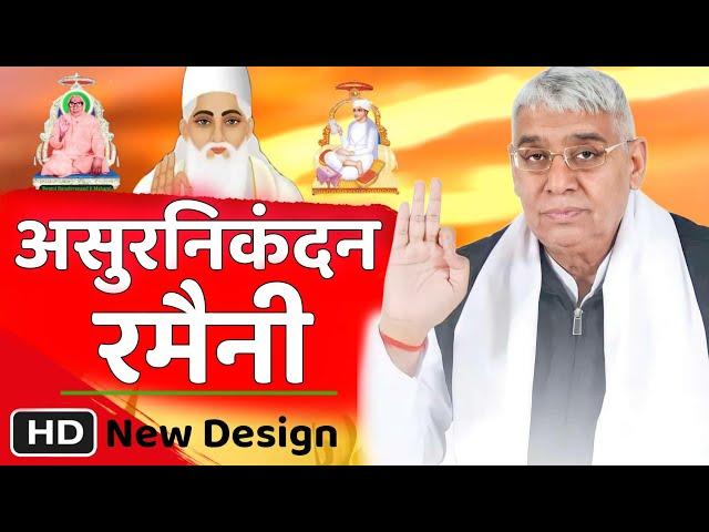 असुर निकंदन रमैनी लिखित full HD Asur Nikandan Ramaini By Sant Rampal Ji Maharaj Puran brahm tv 51