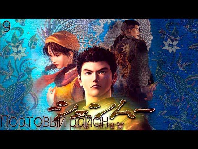 #9 Shenmue I (2018) - Портовый район