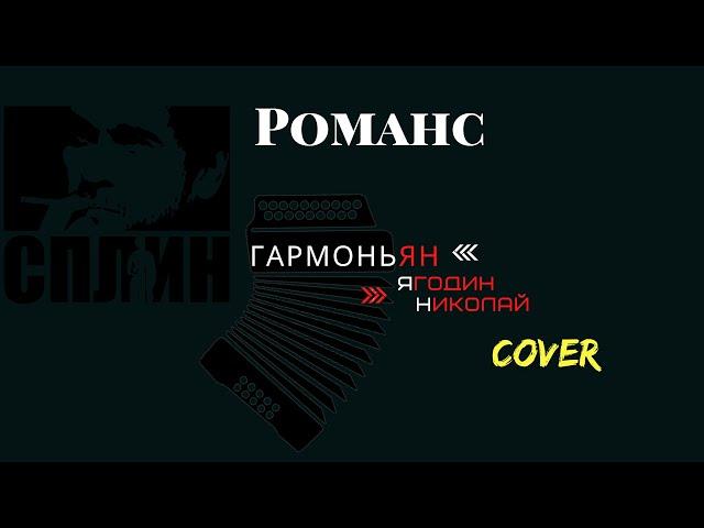 Сплин - Романс ГАРМОНЬ ПО СЛУХУ (РОК)