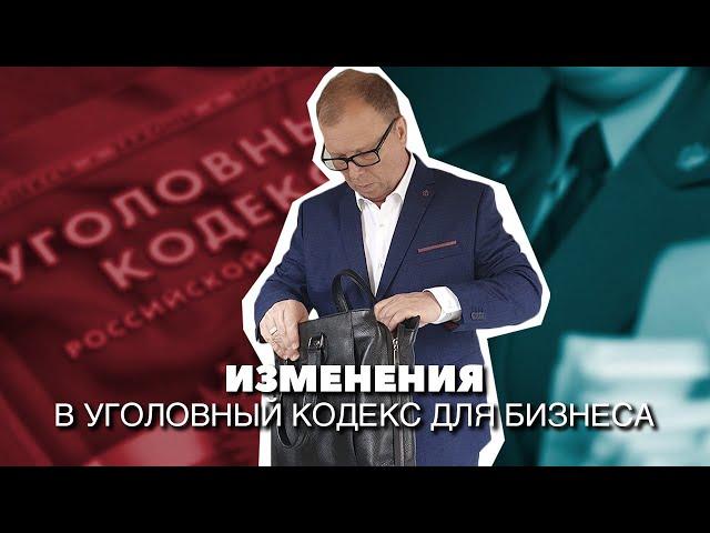 Изменения в Уголовный кодекс для бизнеса\\ Бизнес-адвокат Павел Тылик