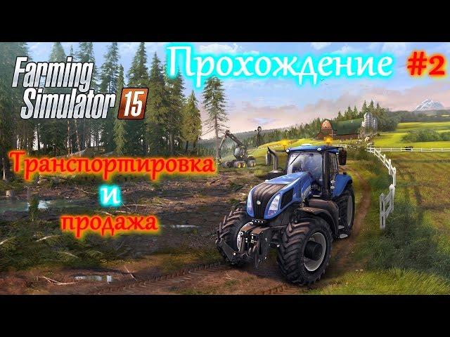 Farming Simulator 15 #2 Транспортировка и продажа(Курсплей)