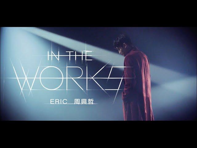 周興哲Eric Chou《In the Works》Official Music Video