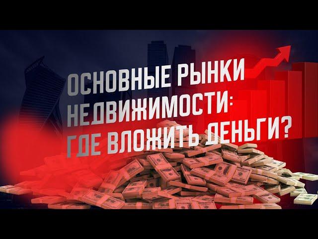 Основные рынки недвижимости: где вложить деньги? #инвестиции #северныйкипрнедвижимость