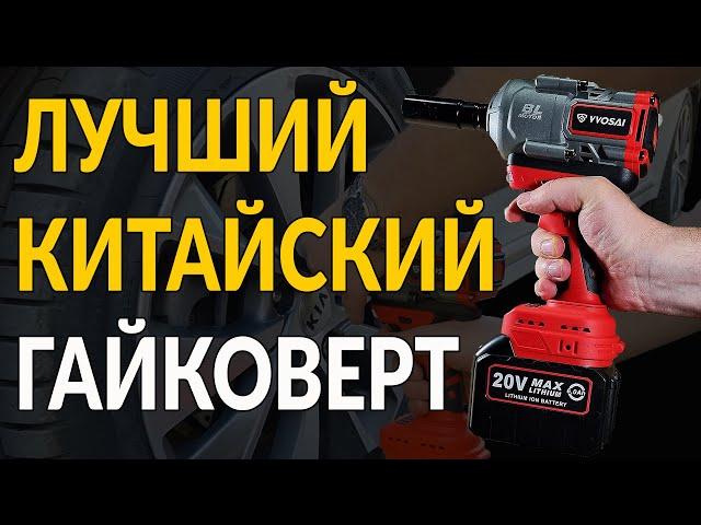 ОТКРУТИТ ДАЖЕ КОЛЕСО ТРАКТОРА: ЛУЧШИЙ И МОЩНЫЙ КИТАЙСКИЙ ГАЙКОВЕРТ (WOSAI)