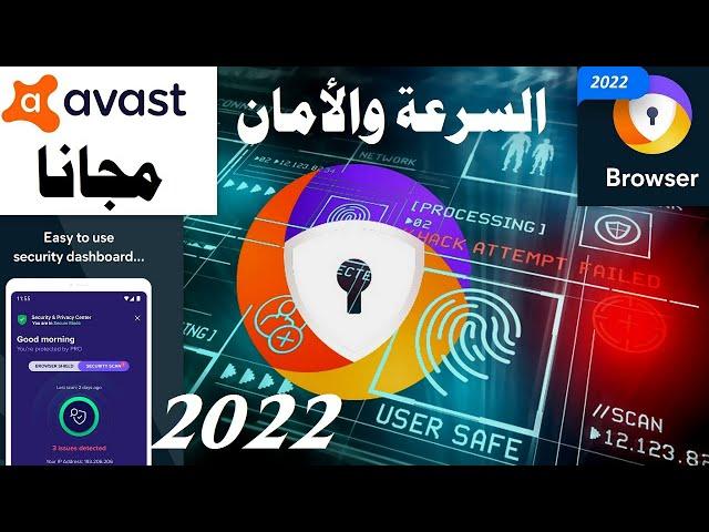 أفضل وأسرع وأخف متصفح Avast Secure Browser بمميزات رهيبة والنسخة الـ Pro مجانأ ️️