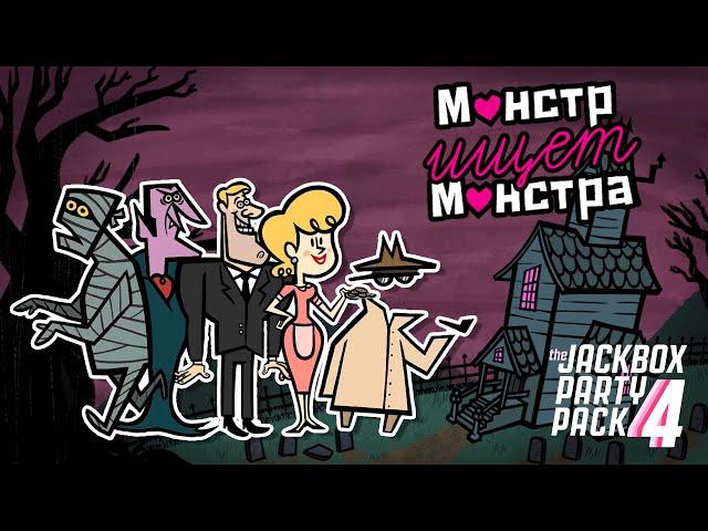 ОТДАЙСЯ МАМАШЕ  Jackbox Party Pack 4  Монстр ищет монстра  Нарезка