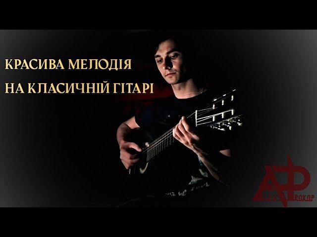 Красива мелодія на класичній гітарі | Beautiful melody on a classical guitar — @alexprokop