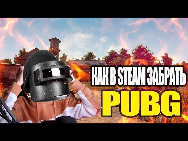 КАК БЕСПЛАТНО ЗАБРАТЬ В STEAM PUBG / ВЫЛЕТАЕТ PUBG КОГДА ОТКРОЮТ СЕРВЕРА? / PUBG SELL