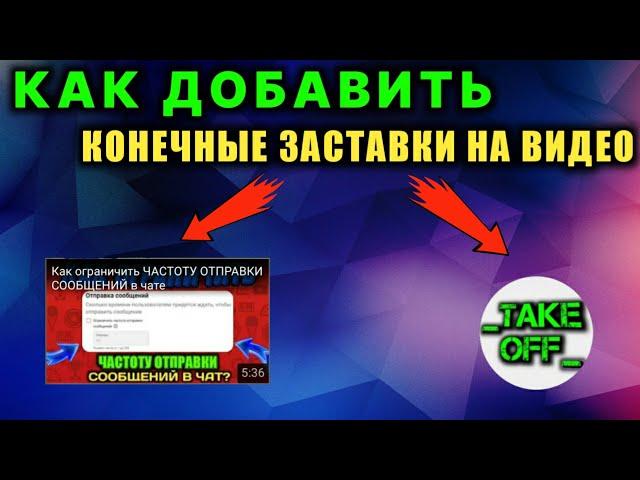 Как добавить КОНЕЧНЫЕ ЗАСТАВКИ на видео | Как сделать конечные заставки | Конечная заставка