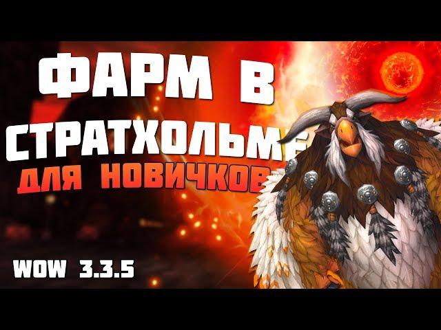 Фарм Для Новичков 900 голд в час / wow 3.3.5 (Sirus.su)