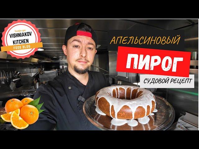 САМЫЙ ПРОСТОЙ РЕЦЕПТ !! Апельсиновый пирог, ты будешь в восторге !