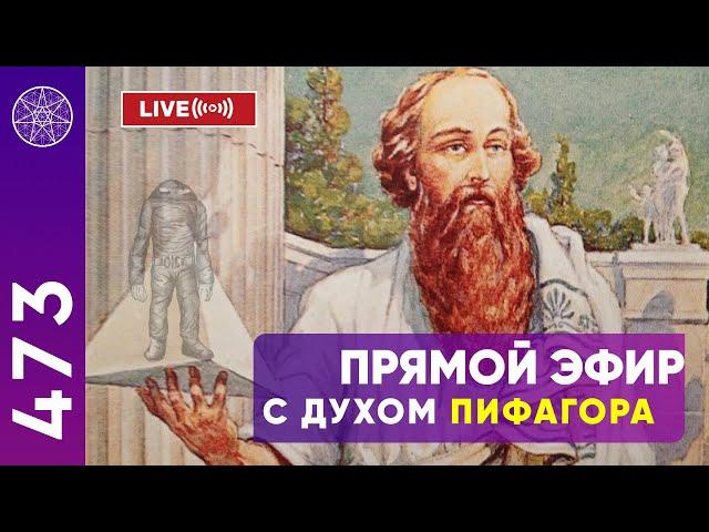 #473 Прямой эфир с духом Пифагора. Кассиопея - Ирина Подзорова.