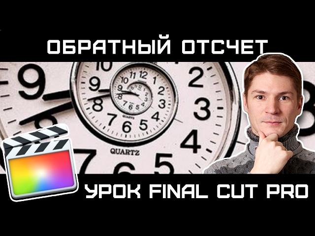 ==ФИШКИ FINAL CUT== ОБРАТНЫЙ ОТСЧЕТ. Как сделать? Генератор Timecode и Counting.