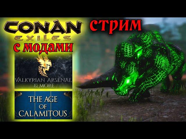 Стрим: Conan Exiles с модами Valkyrian Arsenal & More и The Age of Calamitous #10 