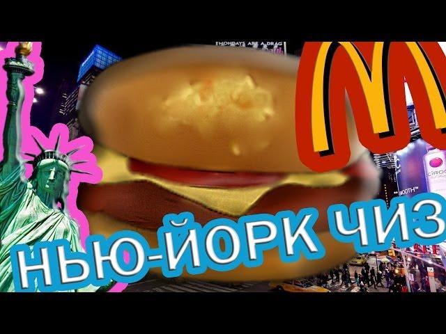 НОВЫЙ НЬЮ-ЙОРК ЧИЗ | МАЙОНЕЗ И КОТЛЕТА