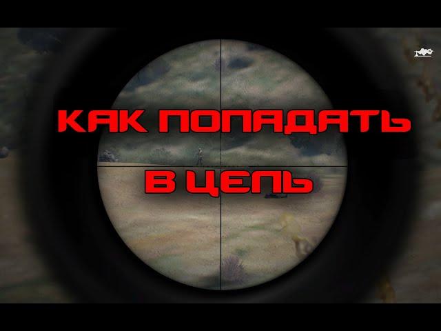 Как попадать в цель | ArmA 3