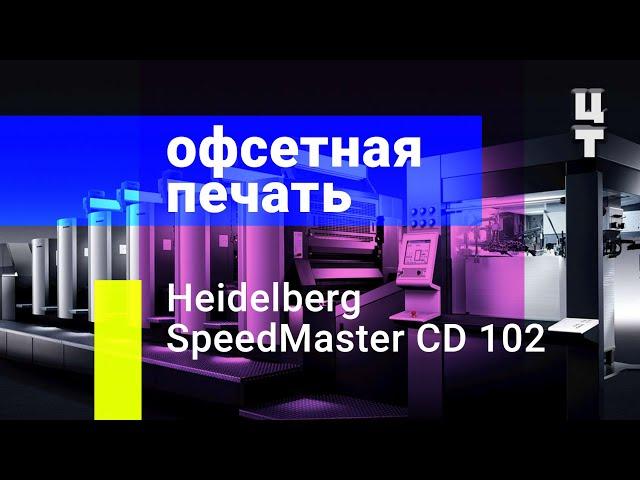 Офсетная печать. Heidelberg SpeedMaster CD 102