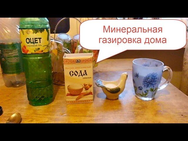 Рецепт минералки с газом. Минеральная газировка дома. Home made soda