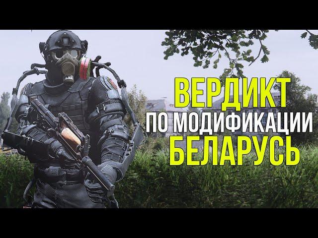 СТОИТ ЛИ ИГРАТЬ В МОД БЕЛАРУСЬ? STALKER БЕЛАРУСЬ ОБЗОР (Ч.2)