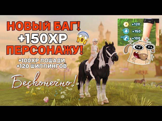 БАГ НА БЕСКОНЕЧНЫЙ ОПЫТ ПЕРСОНАЖА И ЛОШАДИ! БАГ НА ШИЛЛИНГИ ЮРВИКА STAR STABLE ONLINE