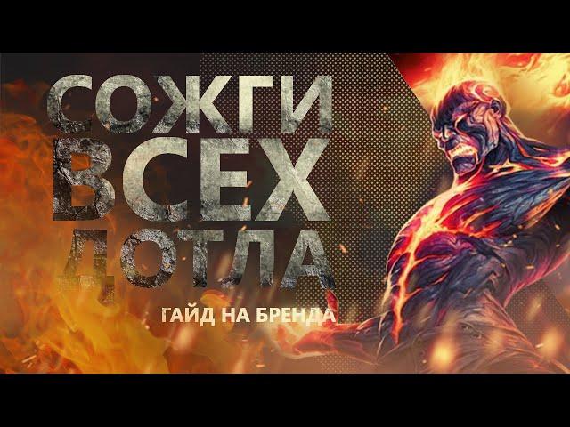 ГАЙД НА БРЭНДА! СЖЕЧЬ ВСЁ ДОТЛА!/League of legends: Wild Rift