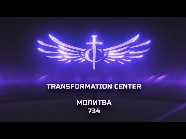 Transformation Center Молитва 734