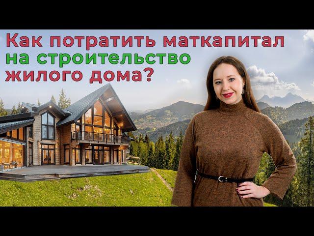 Как использовать материнский капитал на строительство жилого дома?