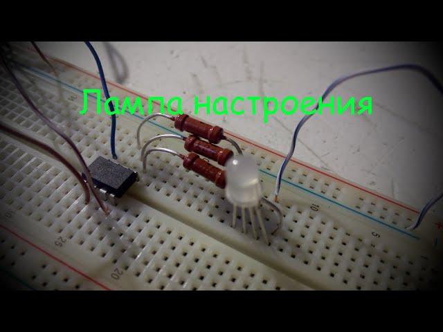 Лампа настроения на ATtiny13