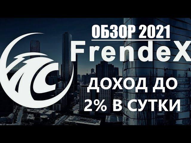 Frendex доход до 2% в сутки, Автопрограмма, Френдекс- обзор 2021