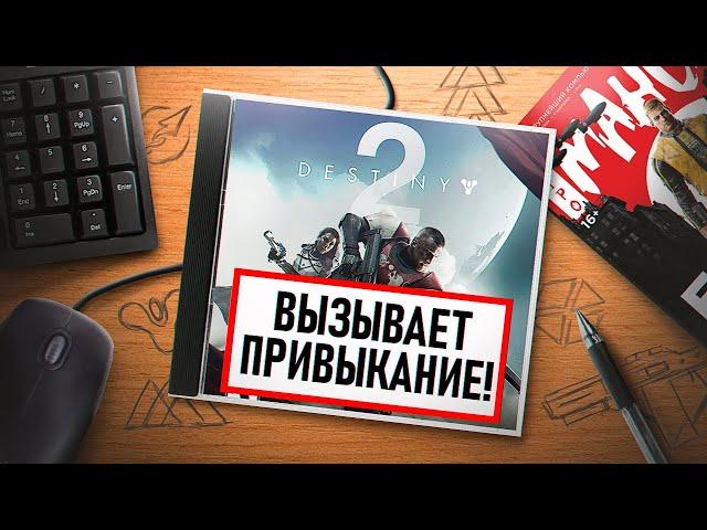 НА ИГЛЕ. DESTINY 2